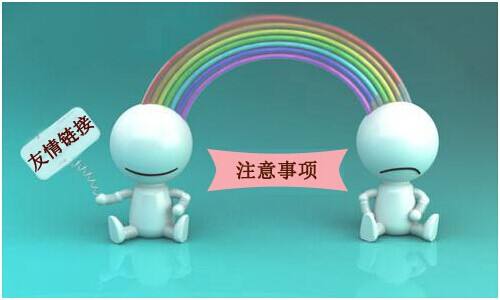 以下幾種鏈接是不會(huì)被百度抓取的，交換友情鏈接的時(shí)候要注意！